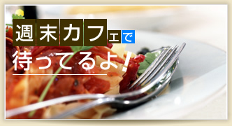 古宇利島　週末カフェで待っているよ